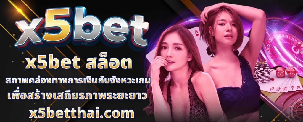 x5bet สล็อต ทางเข้า